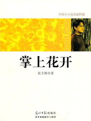 cover image of 掌上花开